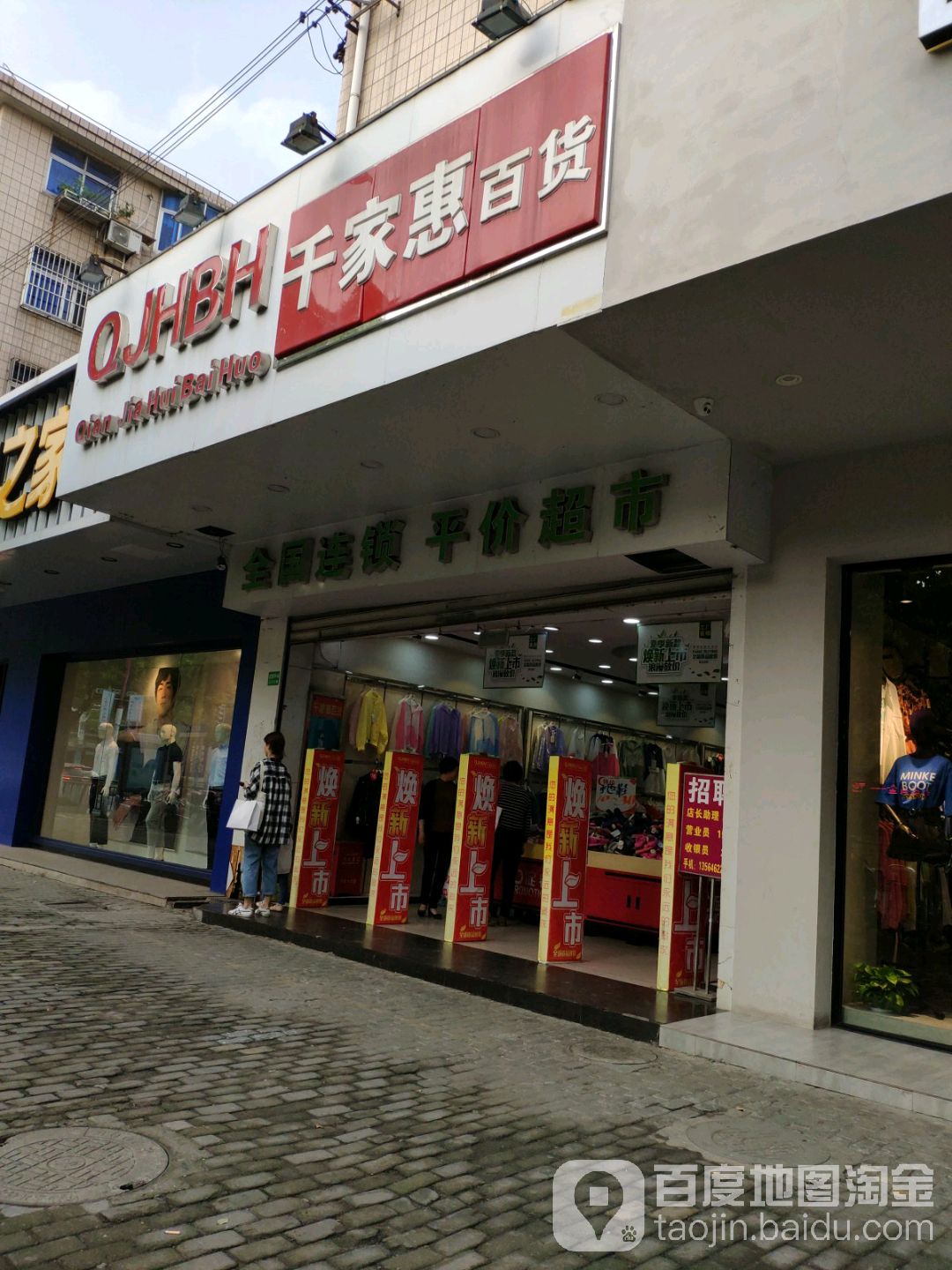 千家惠百货(鼓浪路店)