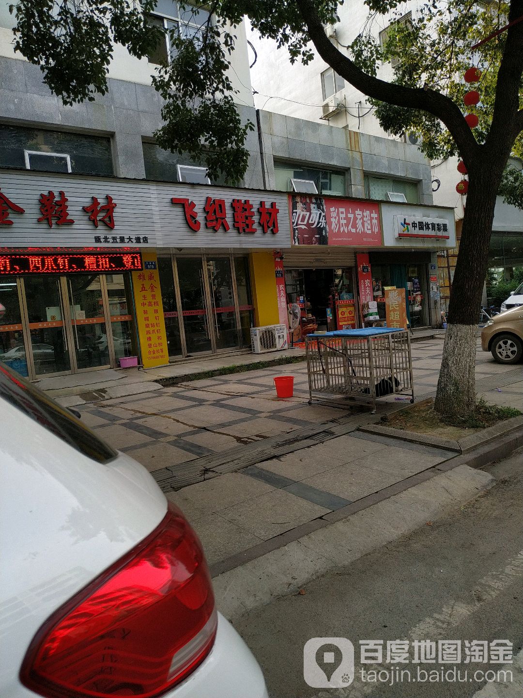 彩民之家超市