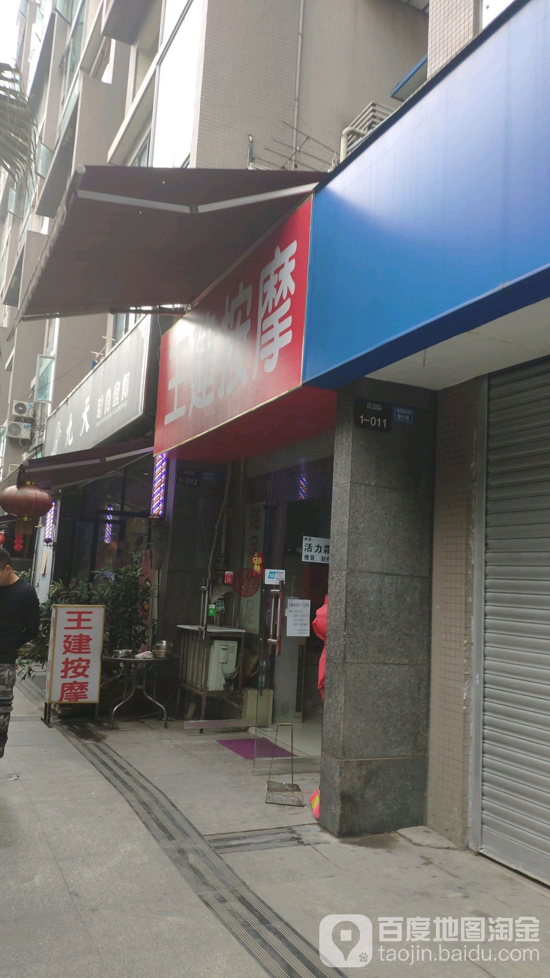 王建摩按(致民路二店)
