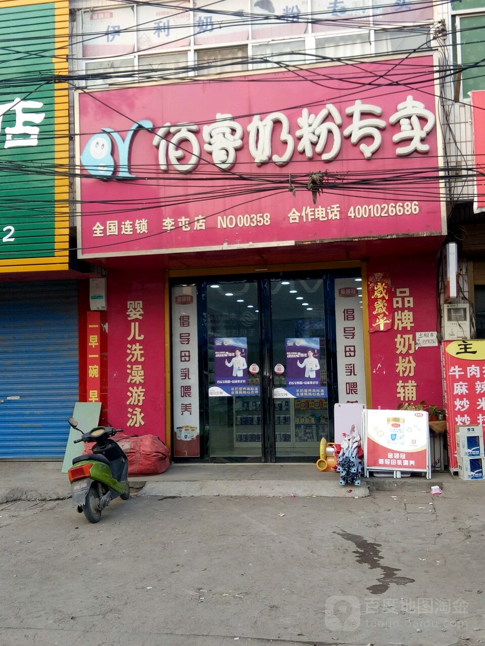 平舆县李屯镇佰睿奶粉专卖李屯店NO.00358