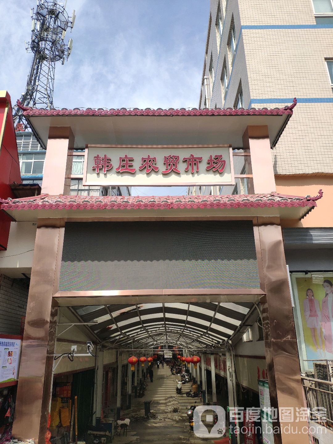 新密市韩庄农贸市场(东大街)