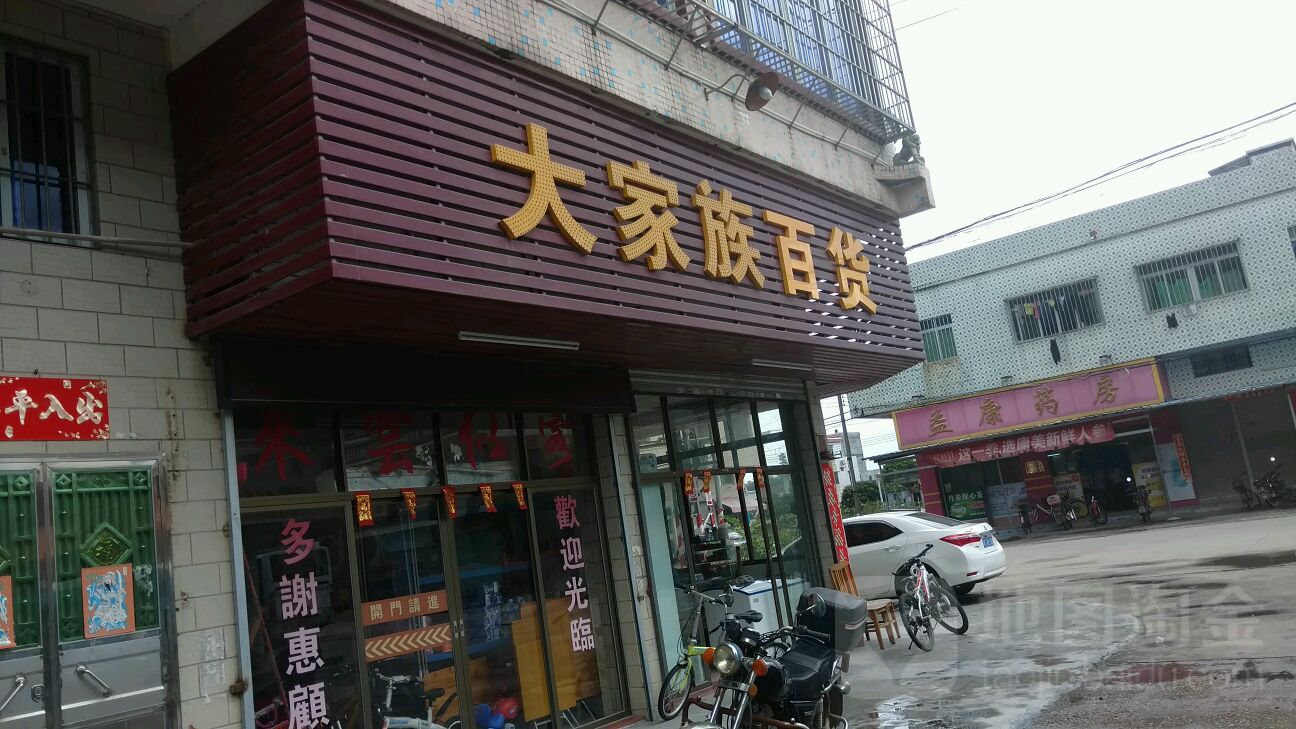大家族百货