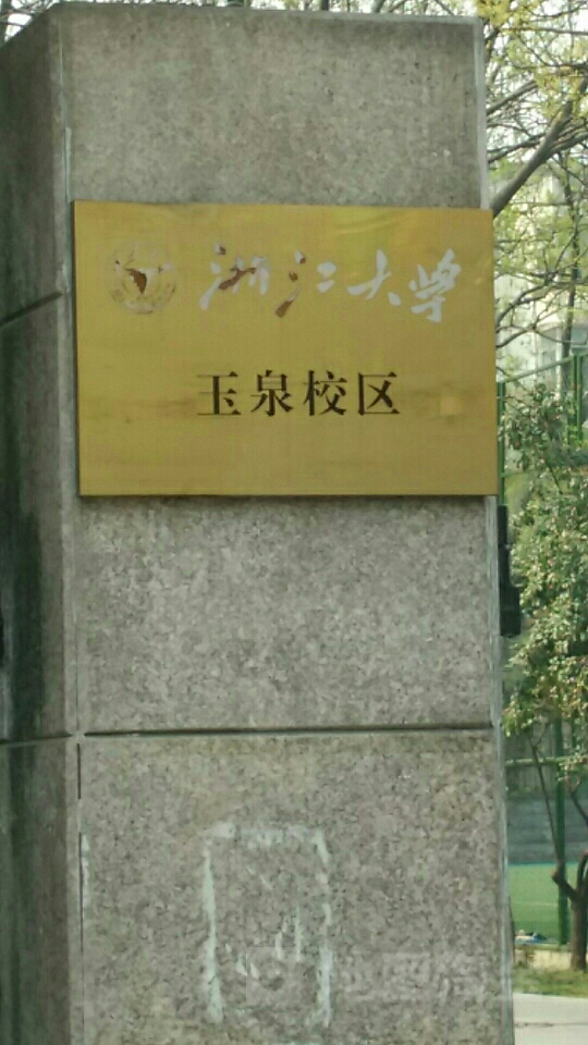 浙江大学(玉泉校区)-东1门