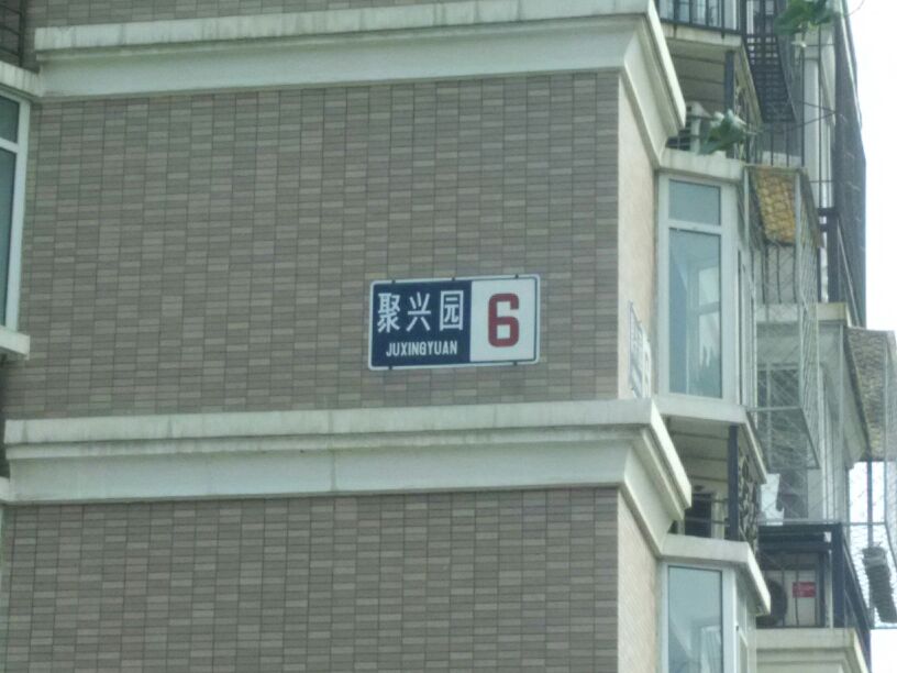 北京市石景山区聚兴园6号楼