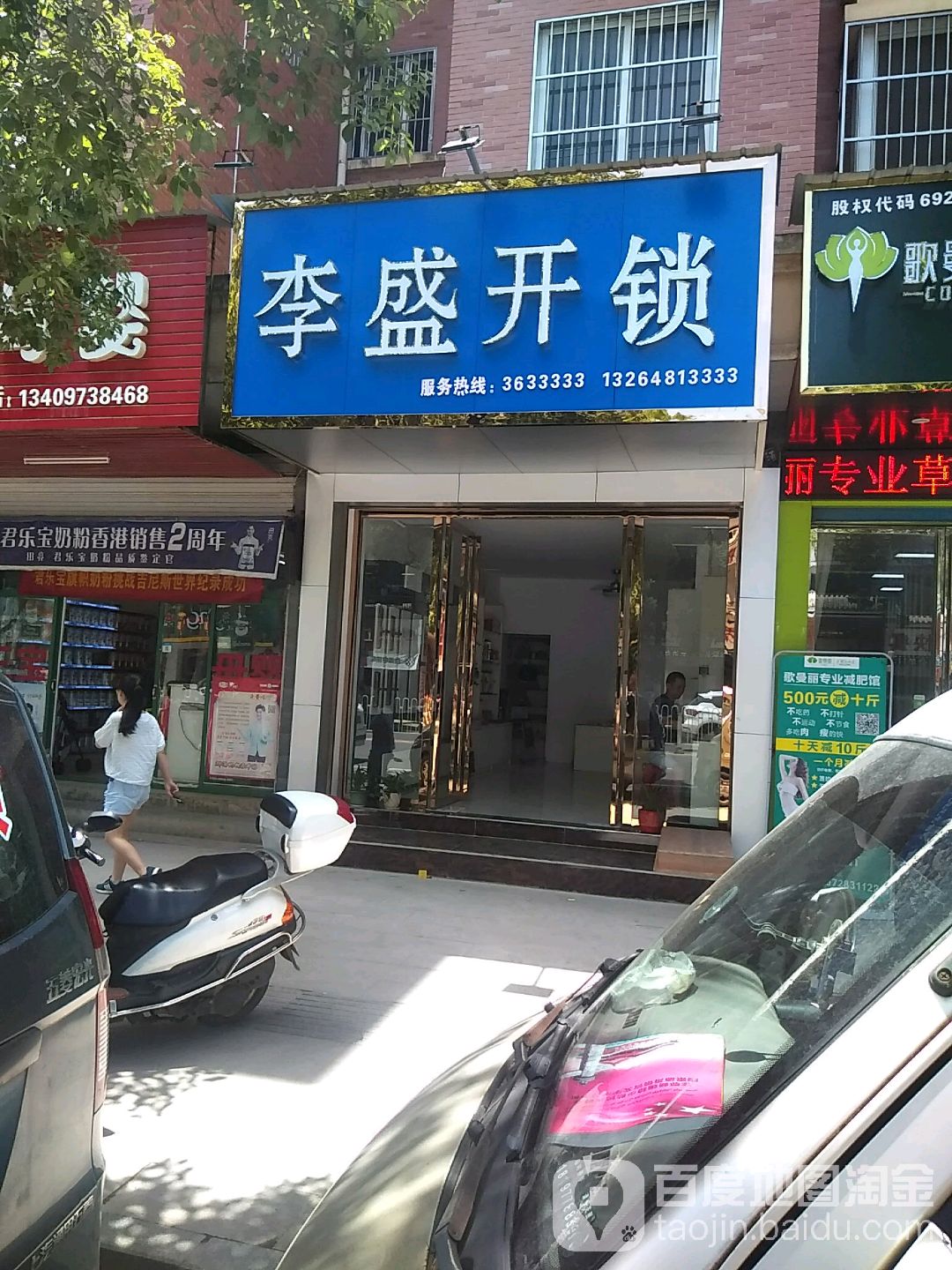 李盛开锁(人民大道店)