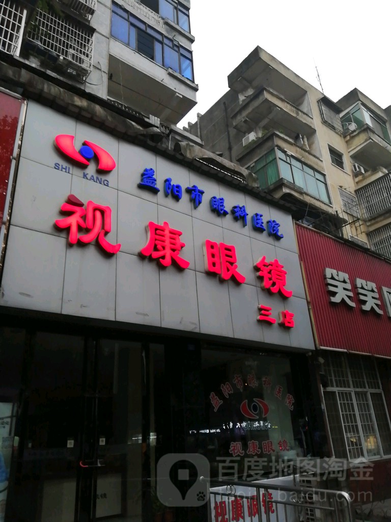 视康眼镜(七里桥店)