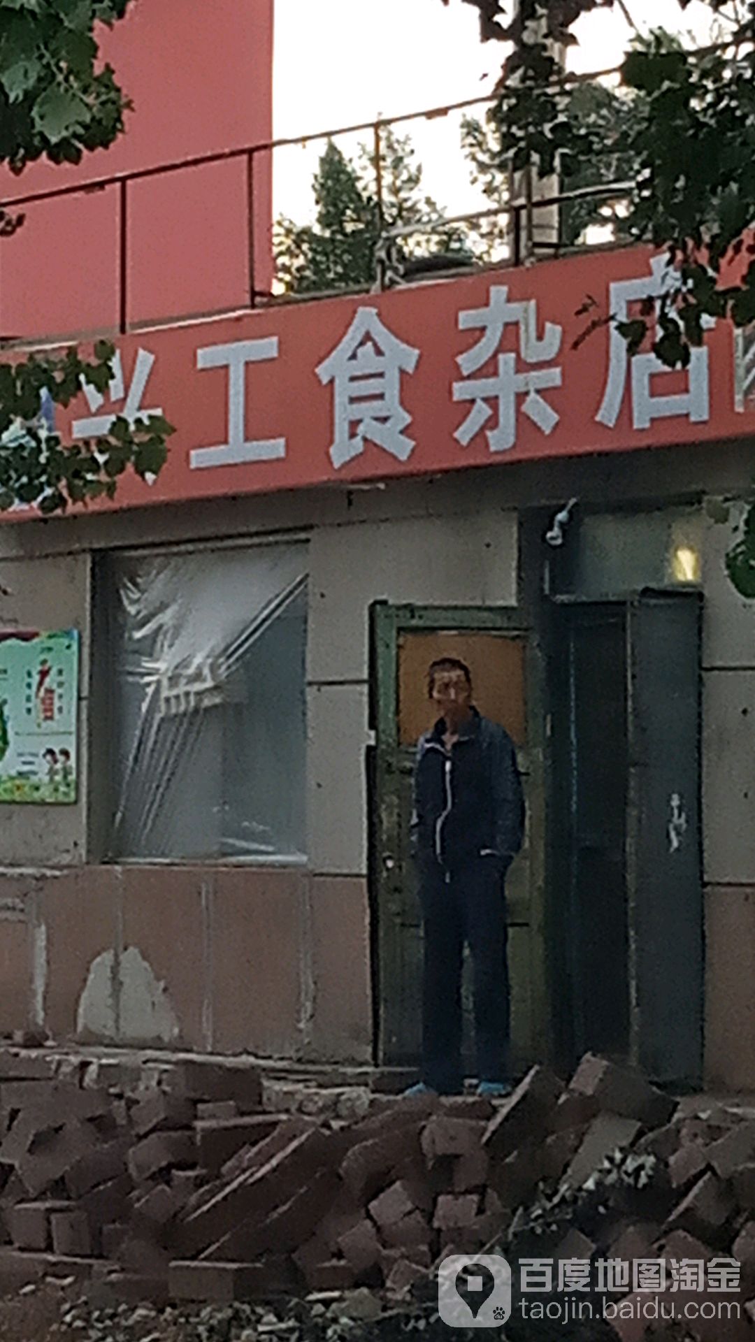 兴工便利店