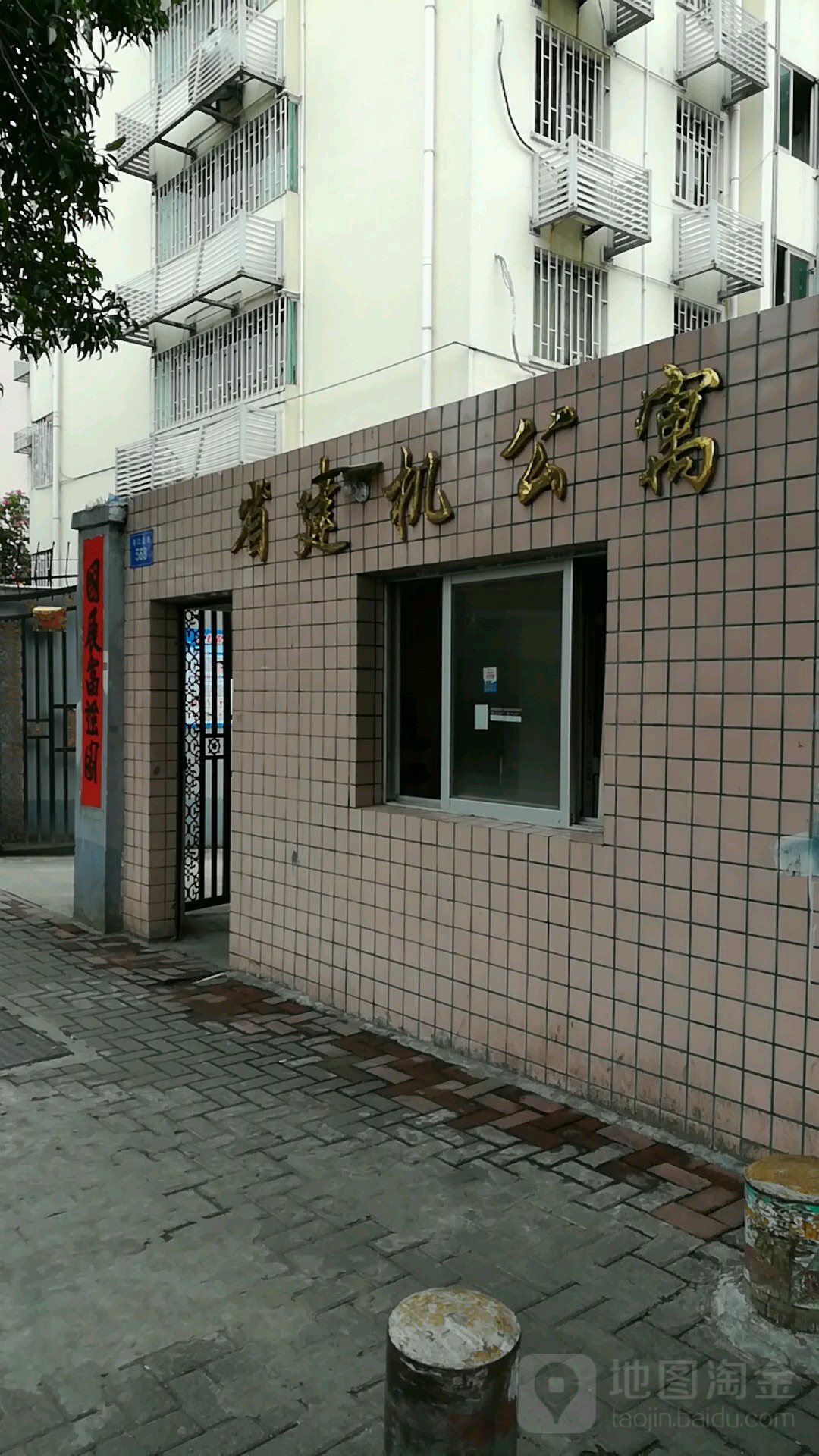 福建省建机公寓
