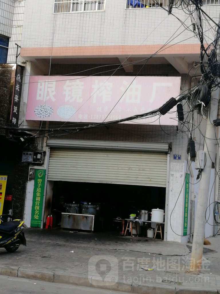 眼镜榨油厂