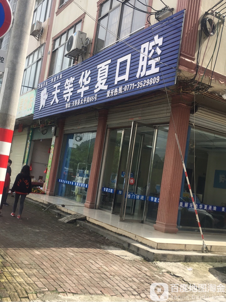 华夏口腔(太平街店)