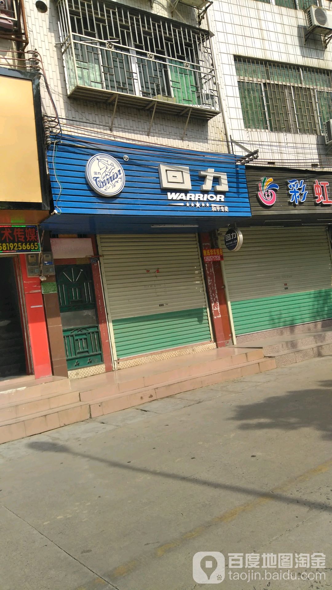 回力(和平专卖店)