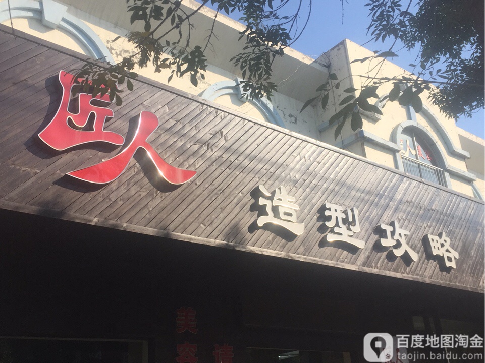 匠人造型攻略(西五区店)