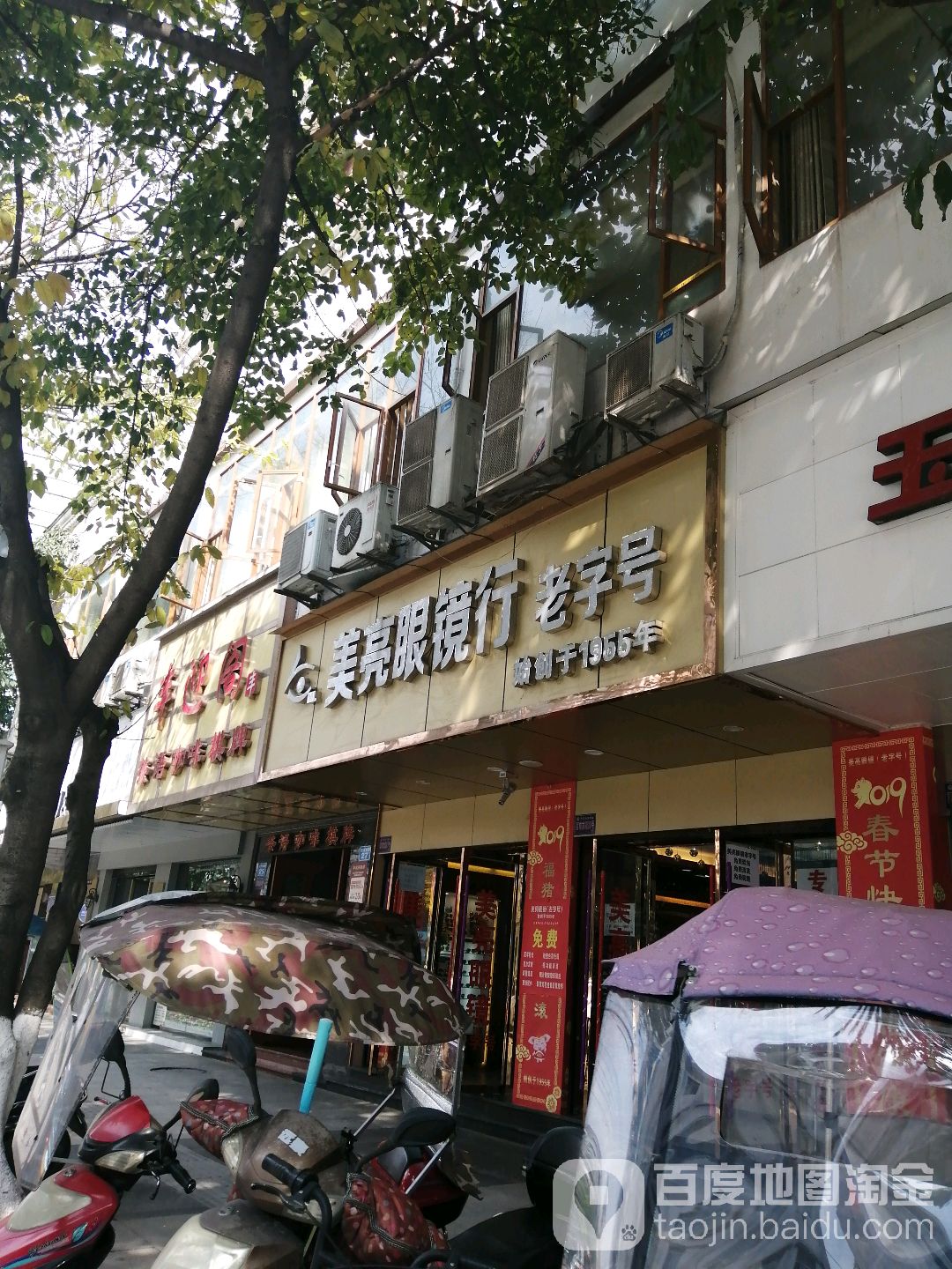 美亮眼镜老字号(西河店)