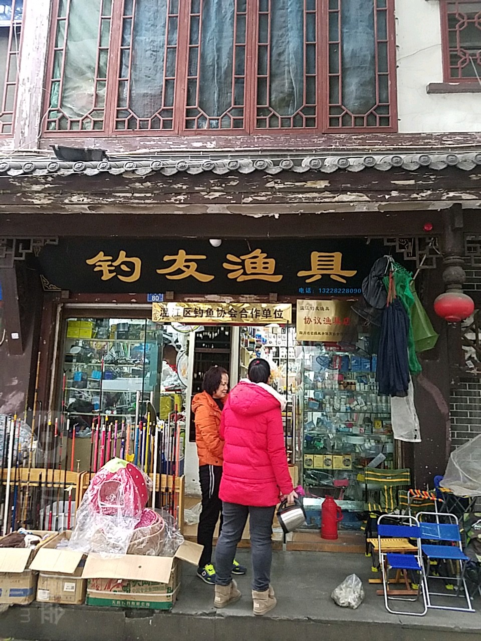 钓友渔具(文武路店)
