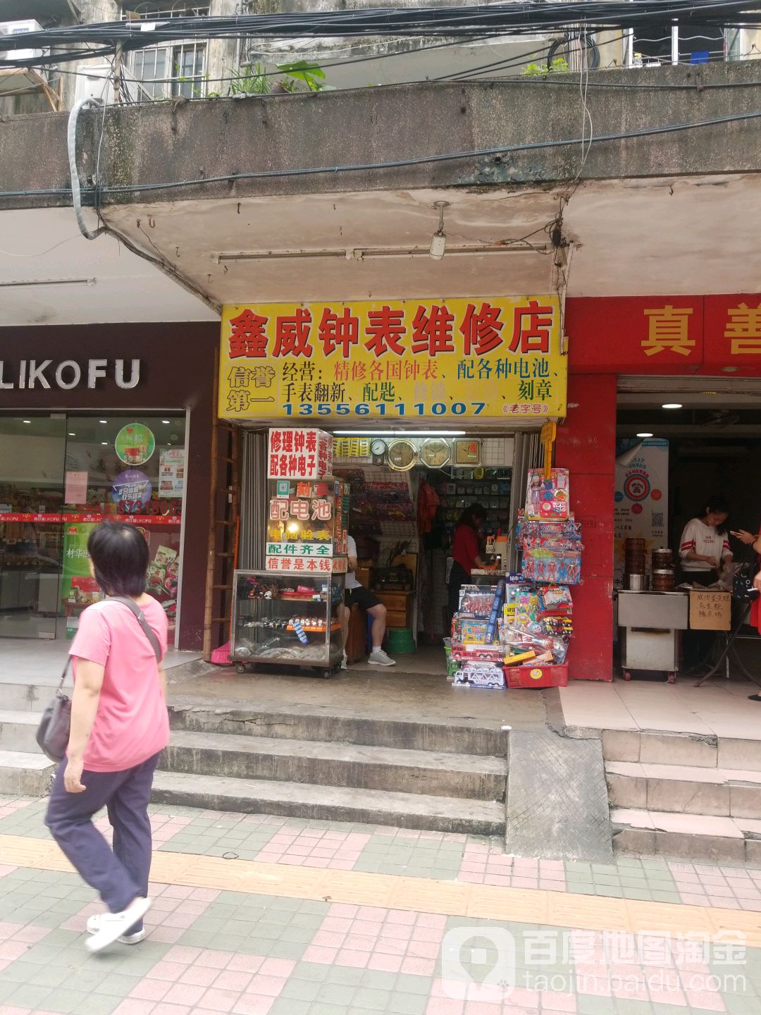 鑫威钟表维修店