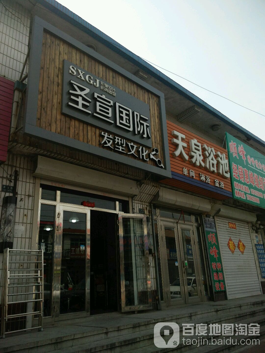 万泉浴池(中心街店)