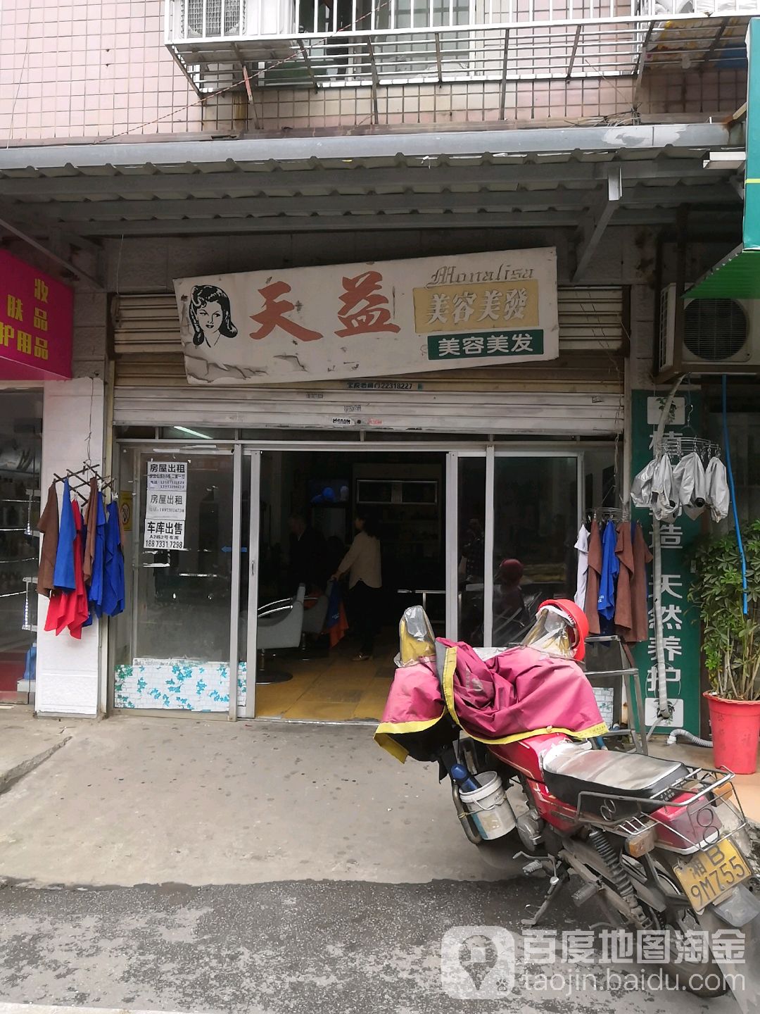 天益美容美发