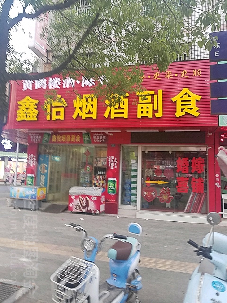 鑫怡烟酒副食