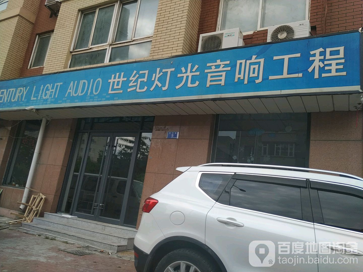 世纪灯光音响经销处