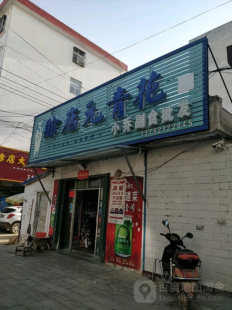 小乔副食批发