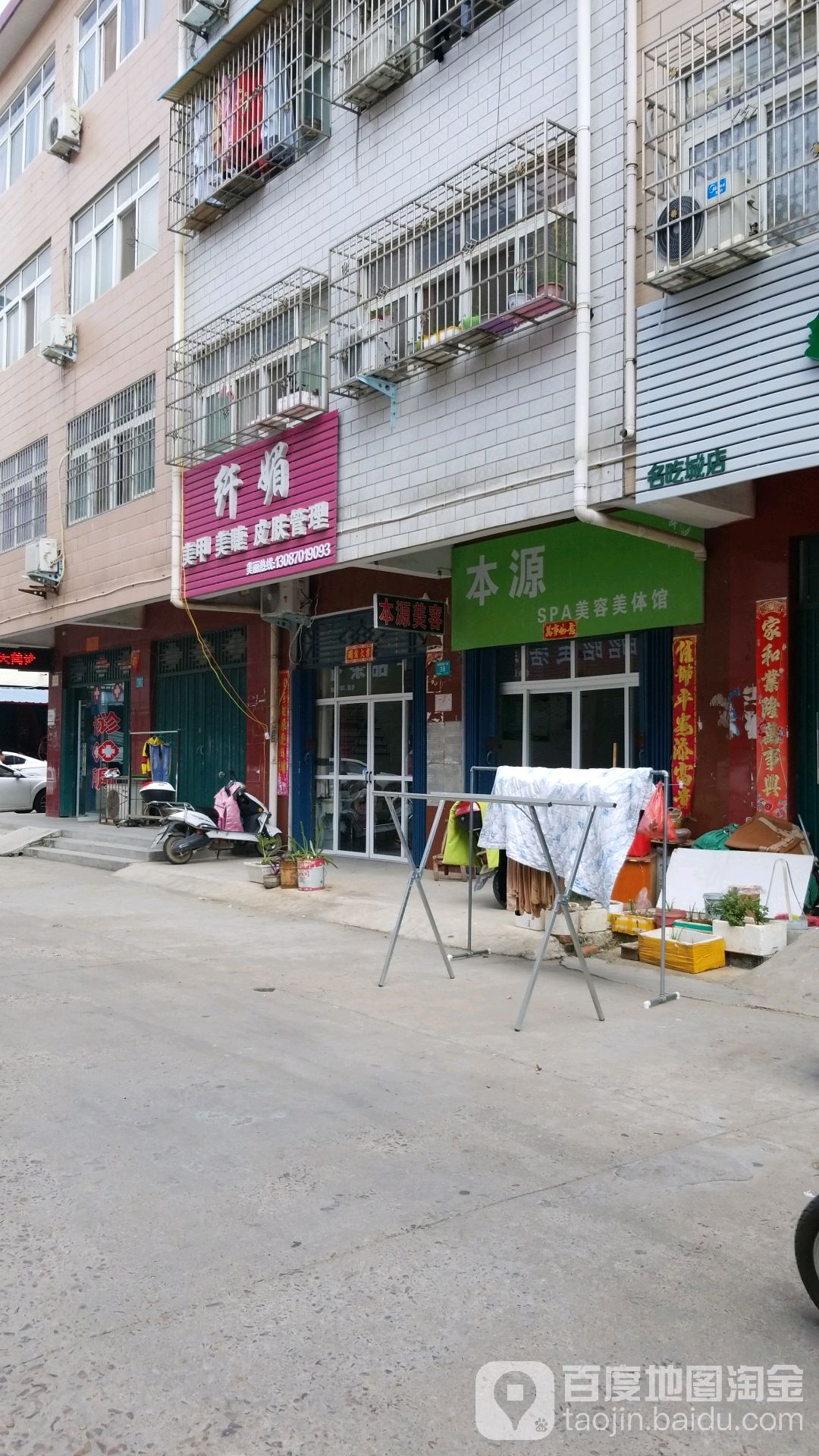 本愿SPA美容美体馆