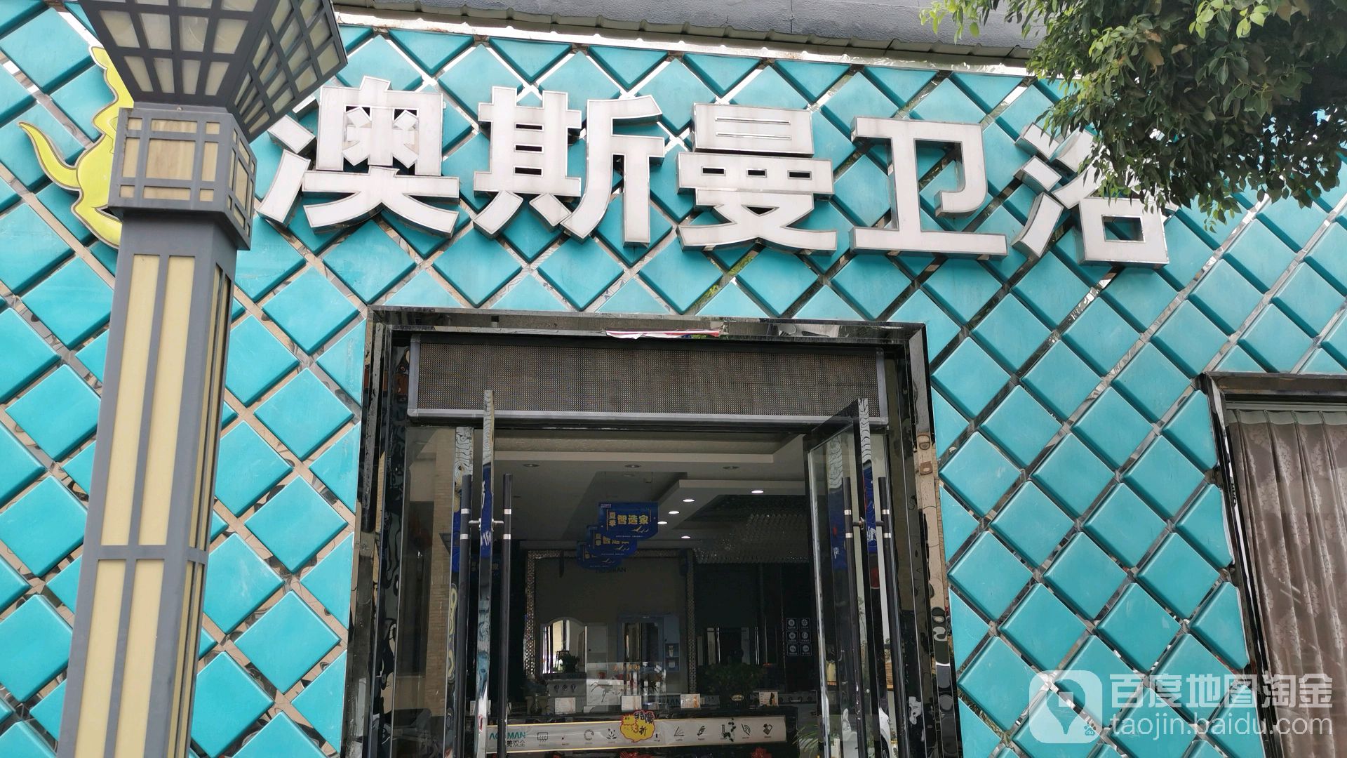 澳斯曼卫浴(广德金恒建材市场店)