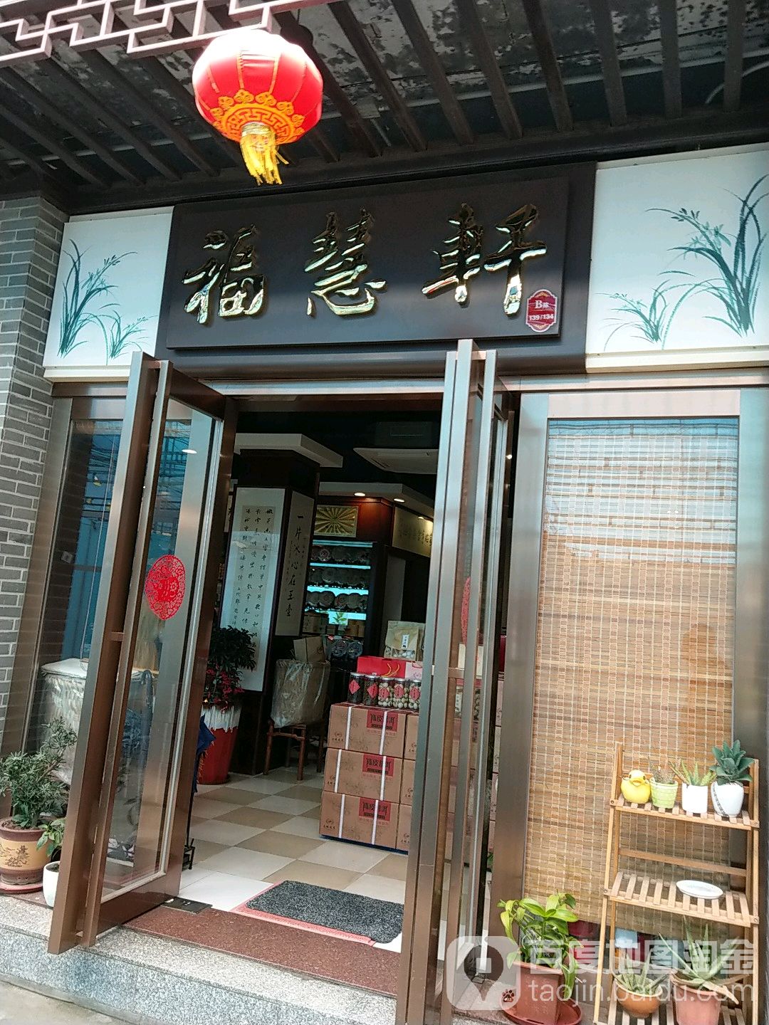福慧轩(深圳古玩城店)
