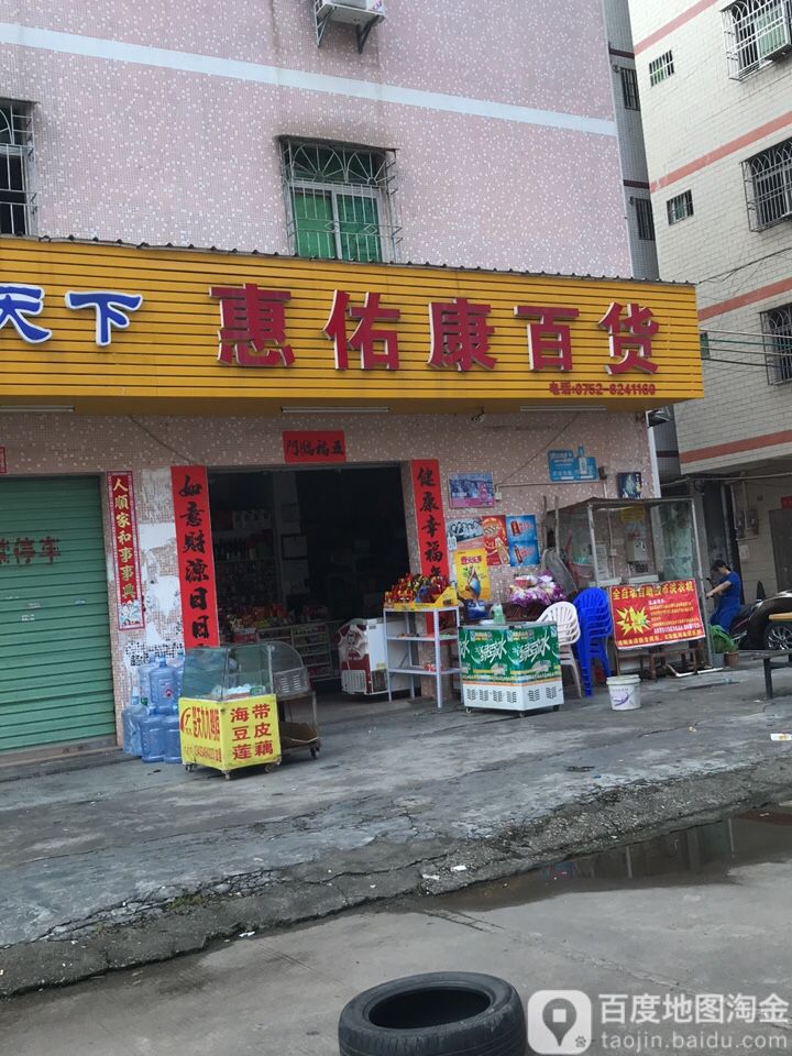 惠佑康百货