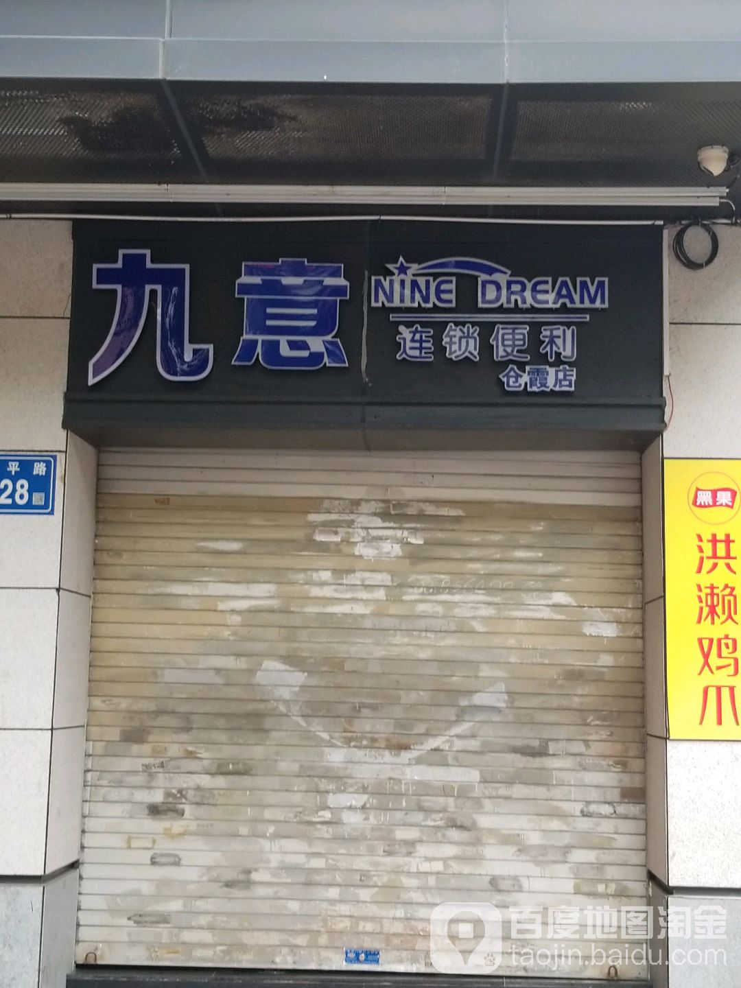 九意连锁遍历(仓霞店)