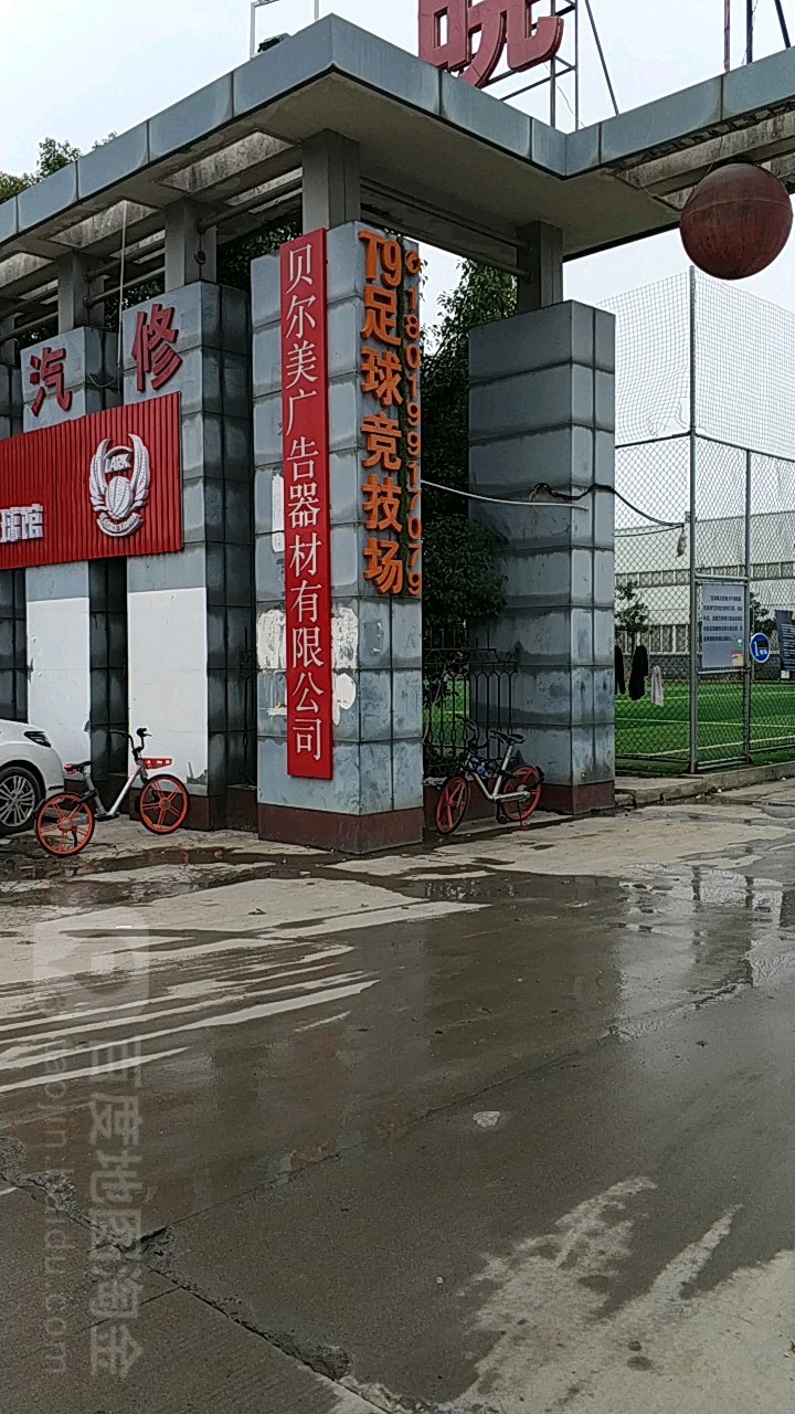 t9足球竞技场