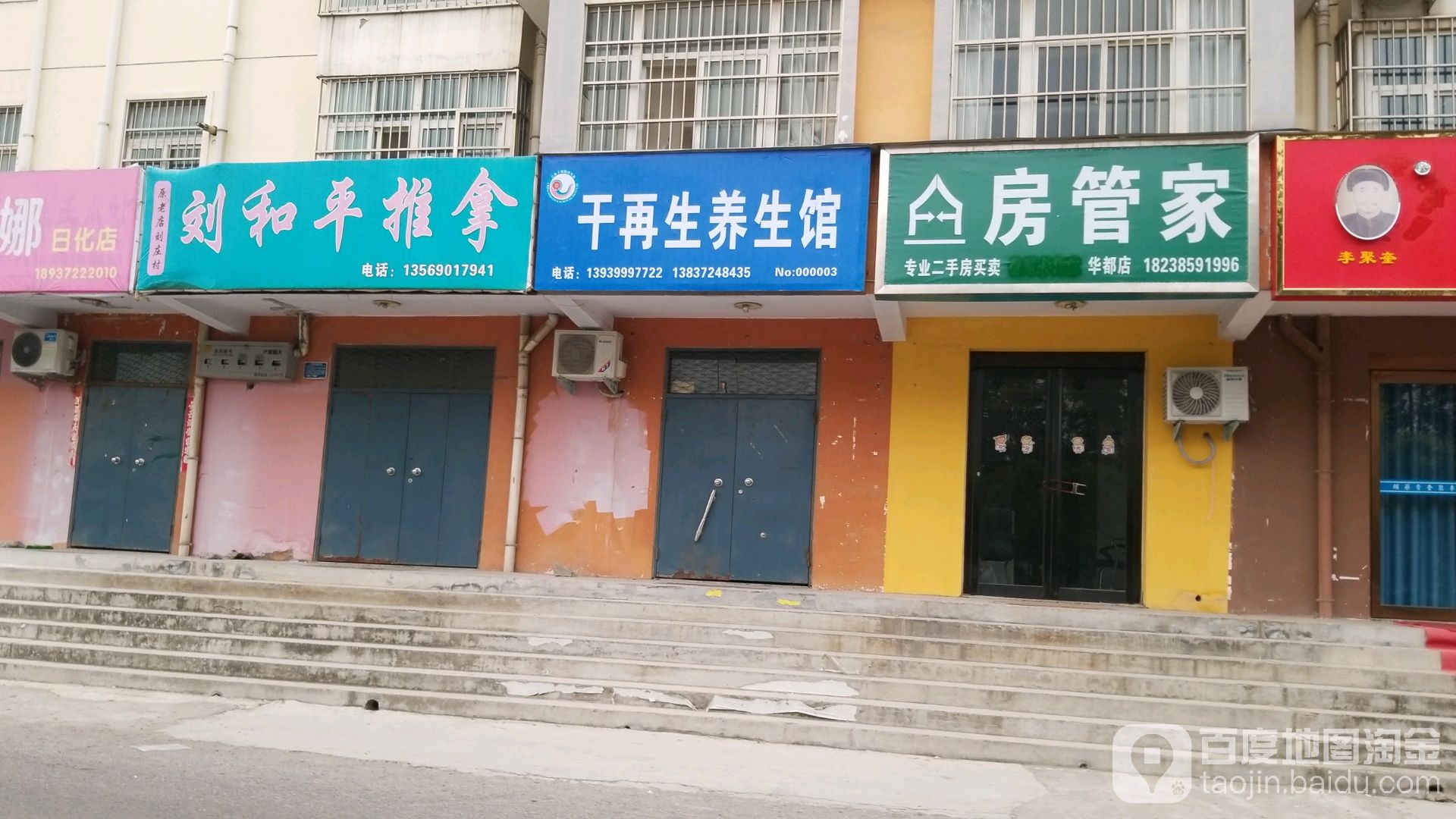 刘和平推拿