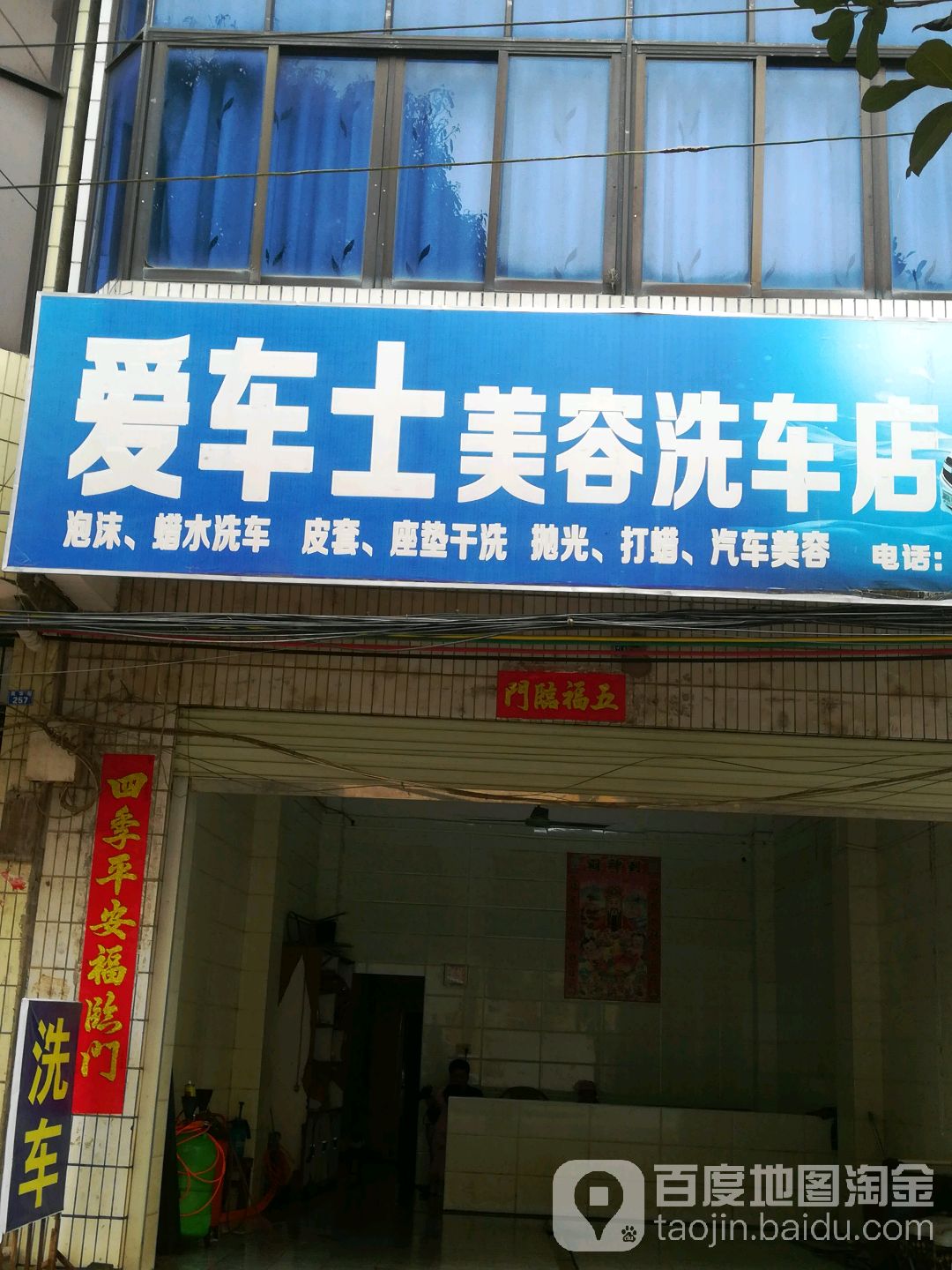 爱车士美容洗车店