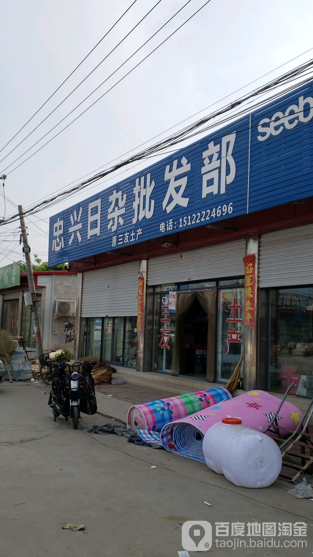 忠兴日杂批发部