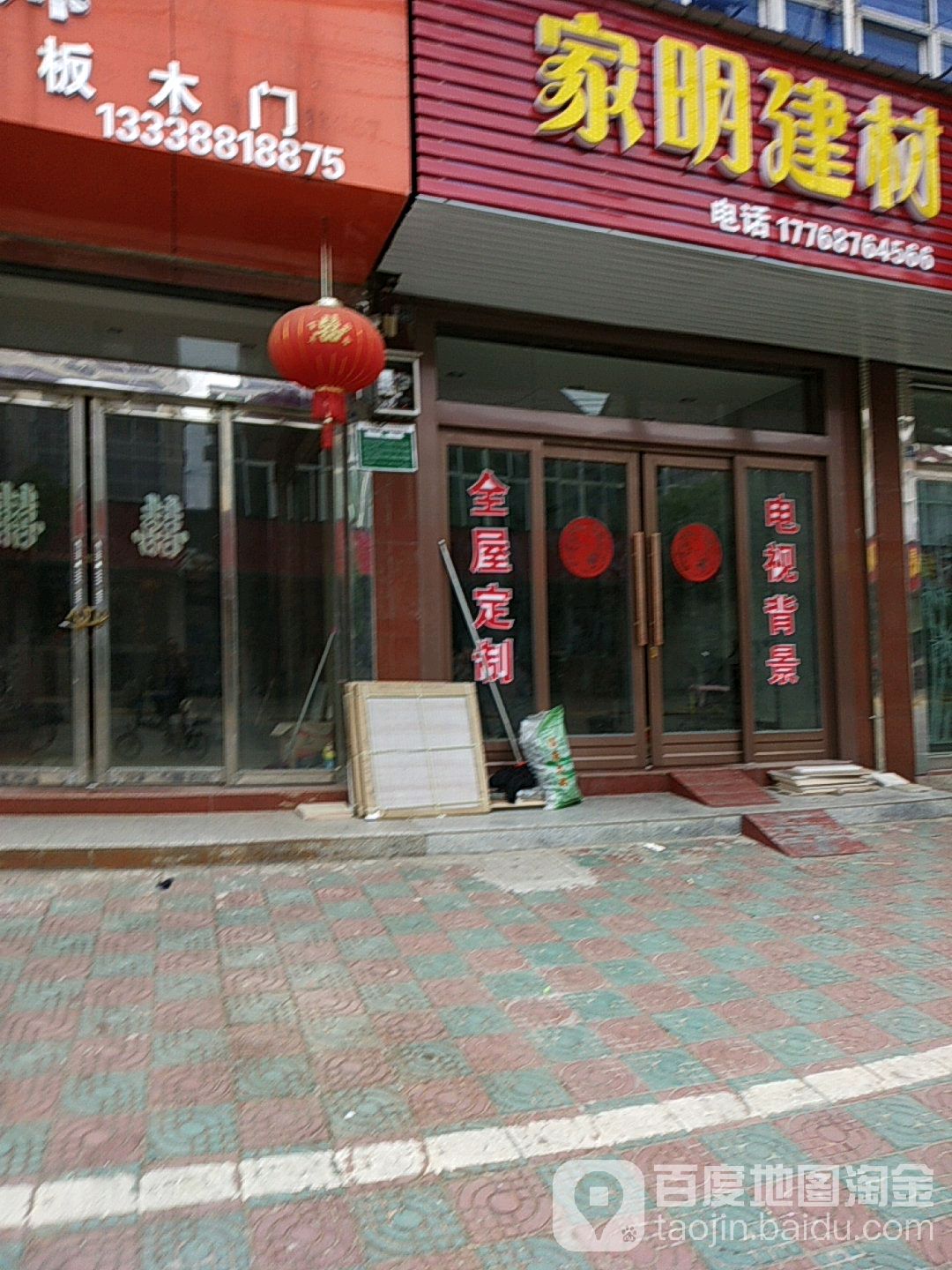 家明建材