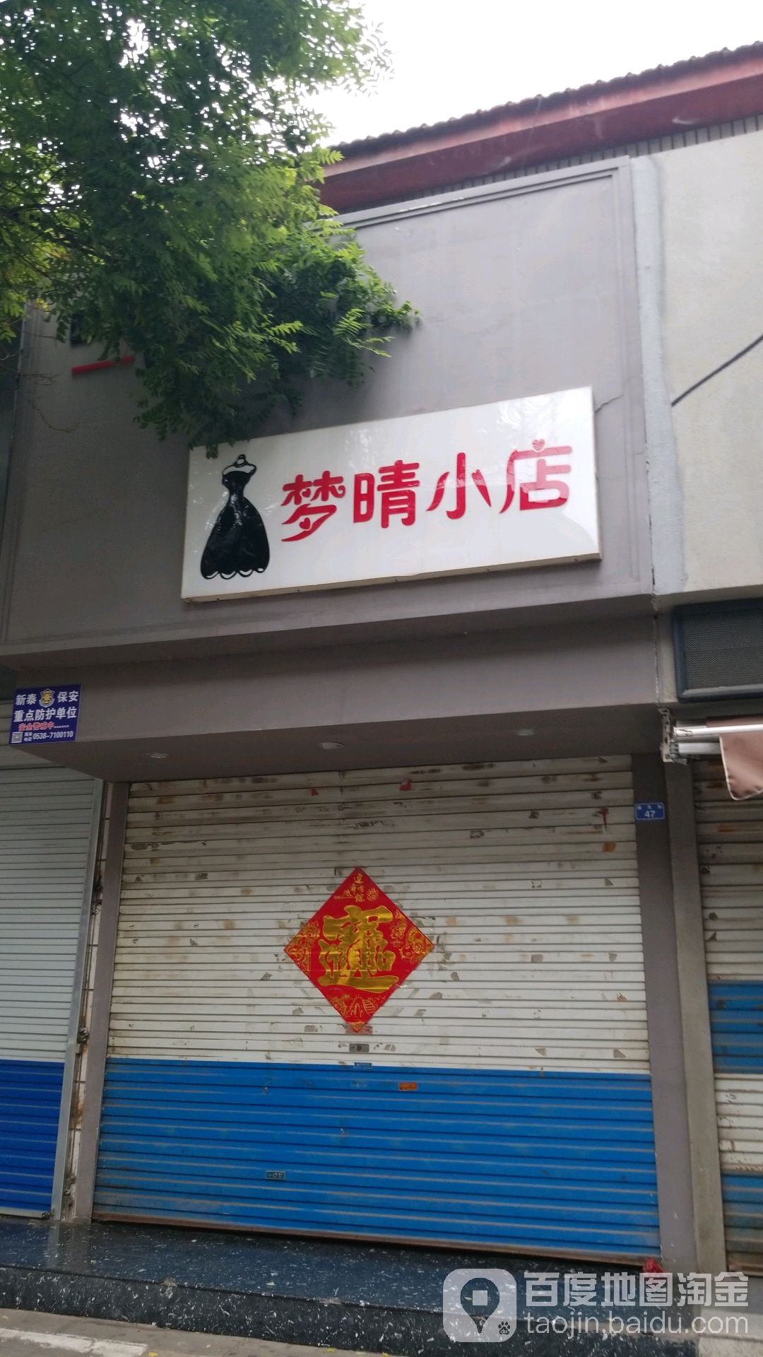 梦晴小店