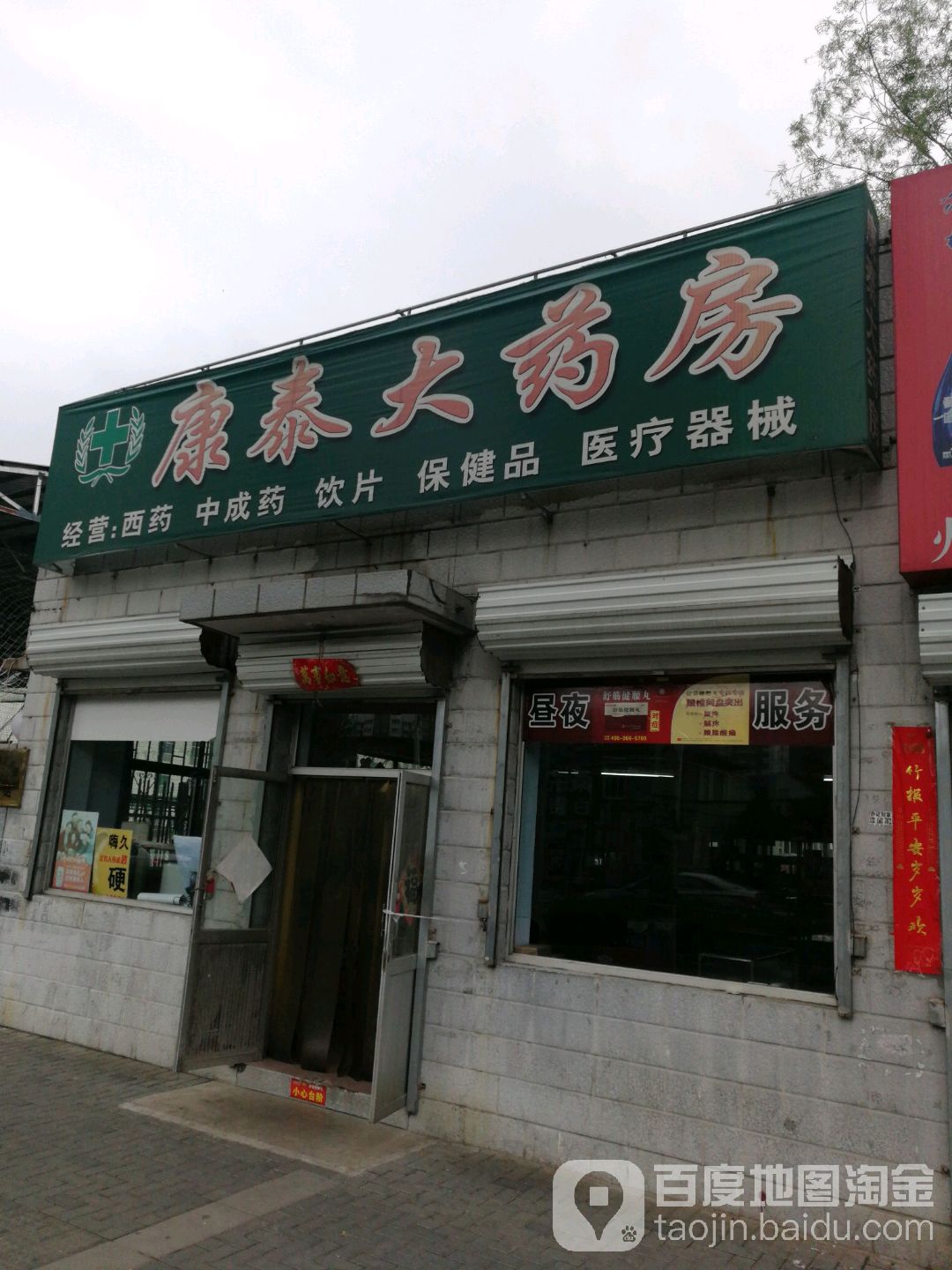 康泰大药房(车站路店)