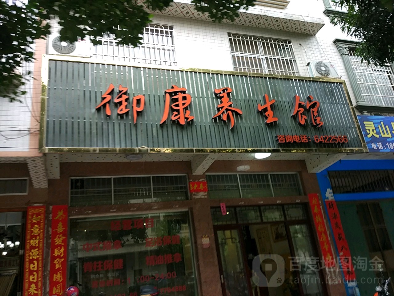 御康养生馆(海峰路店)