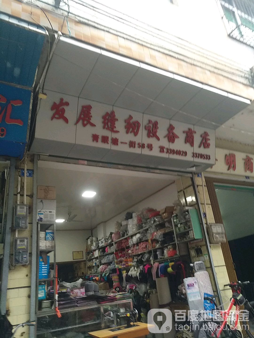 发展缝纫设备商店