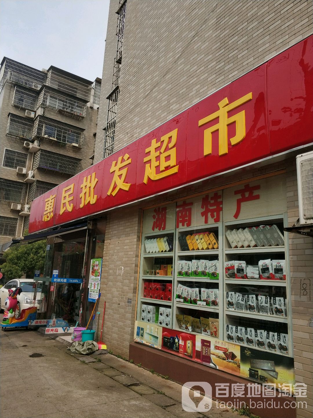 惠民批发美食(麻园路店)