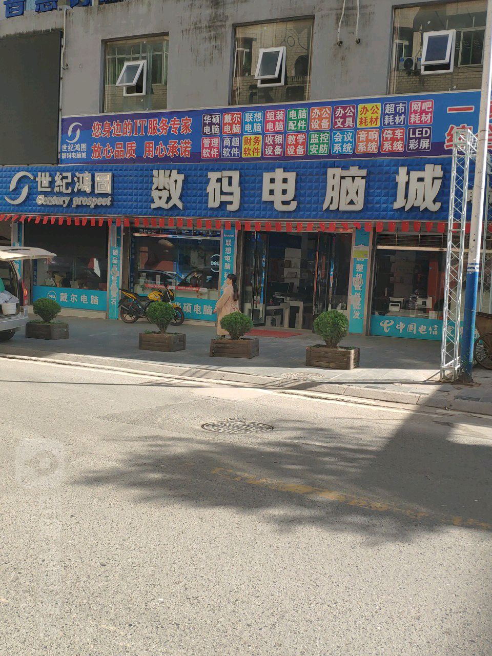 世纪鸿图数码电脑城(光雾山大道红星中段店)