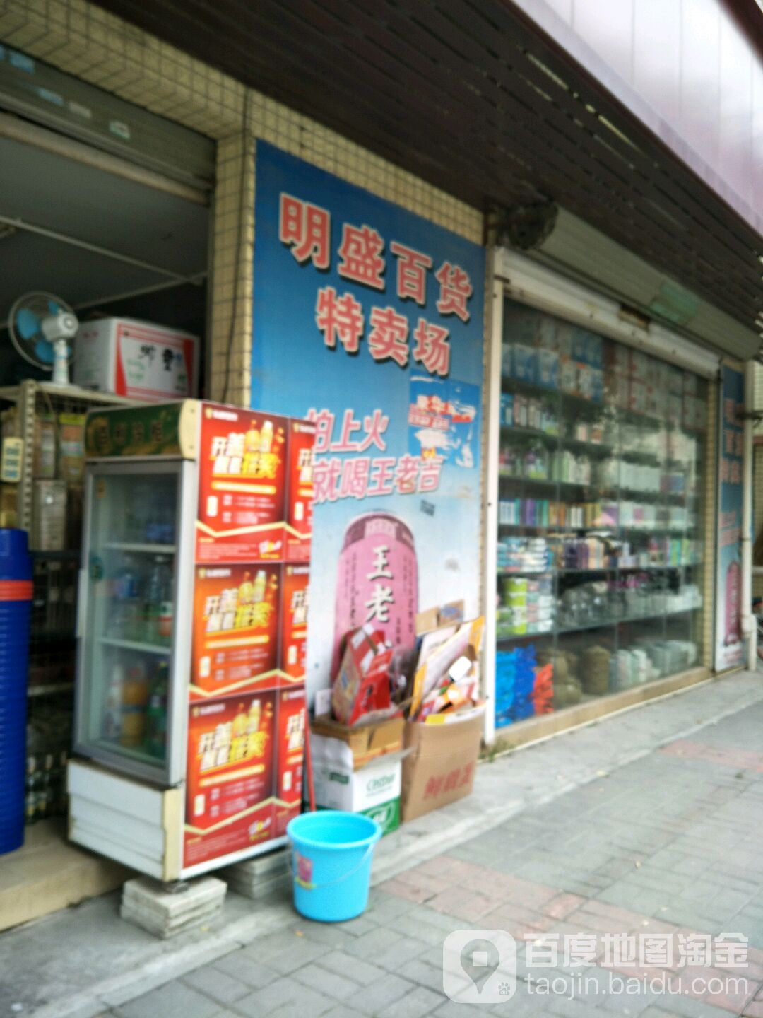 明盛百货特卖场(和平街店)