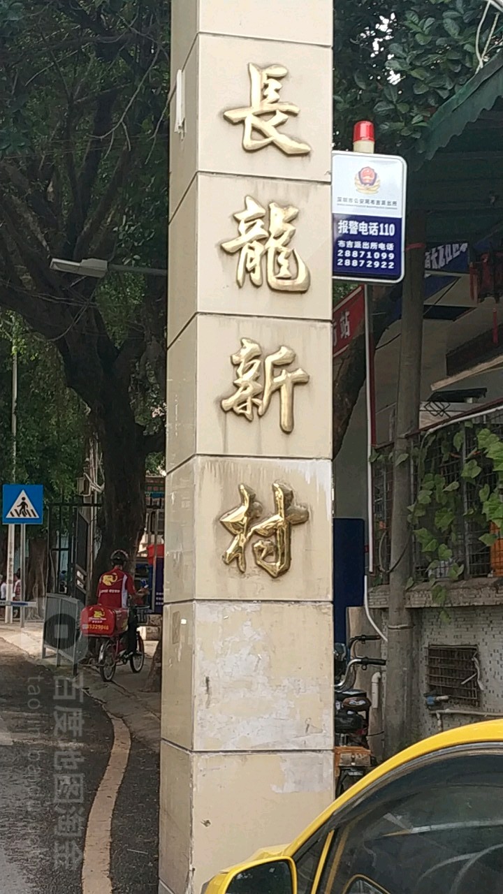 深圳市龙岗区吉华街道光华社区长龙路