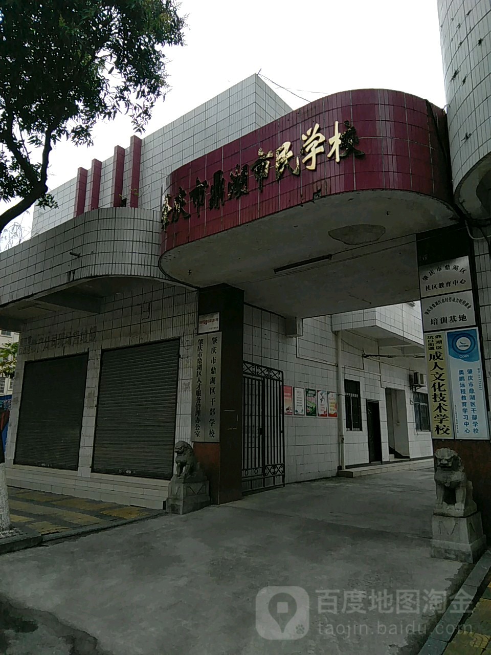 肇庆市鼎湖区市民学校