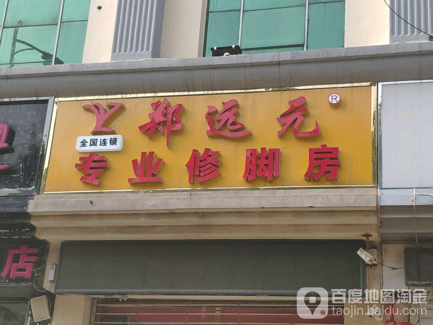 郑远元专业修脚房(震新路店)