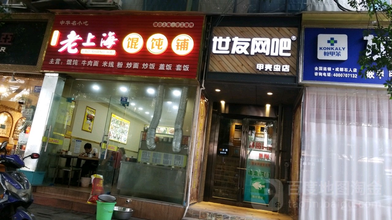 石友网吧(甲壳虫店)