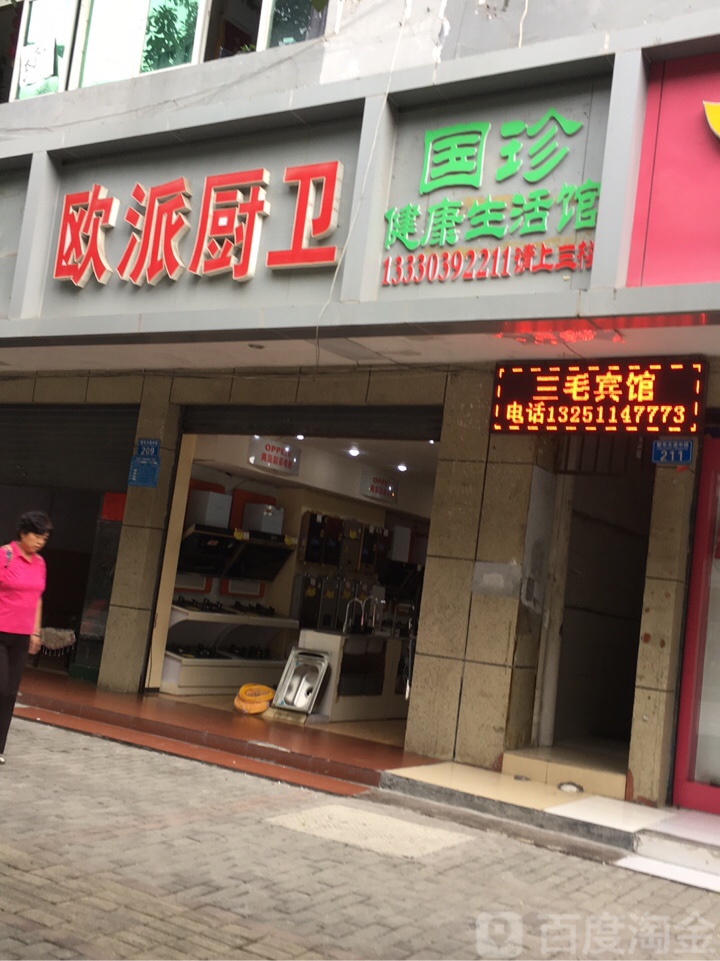 三毛宾馆