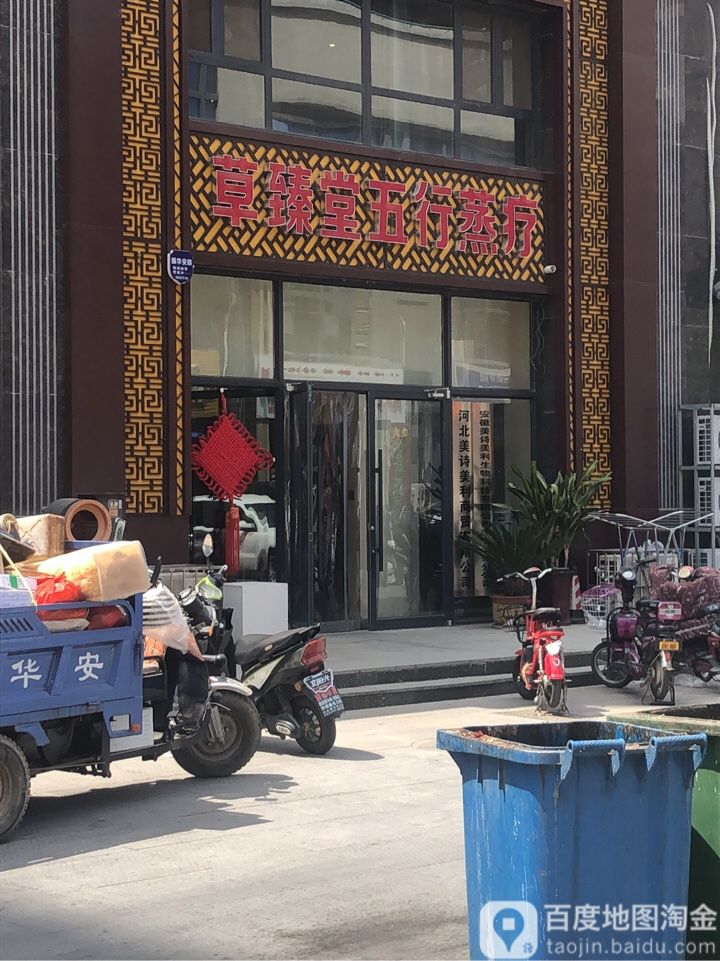 草臻堂五行蒸疗馆