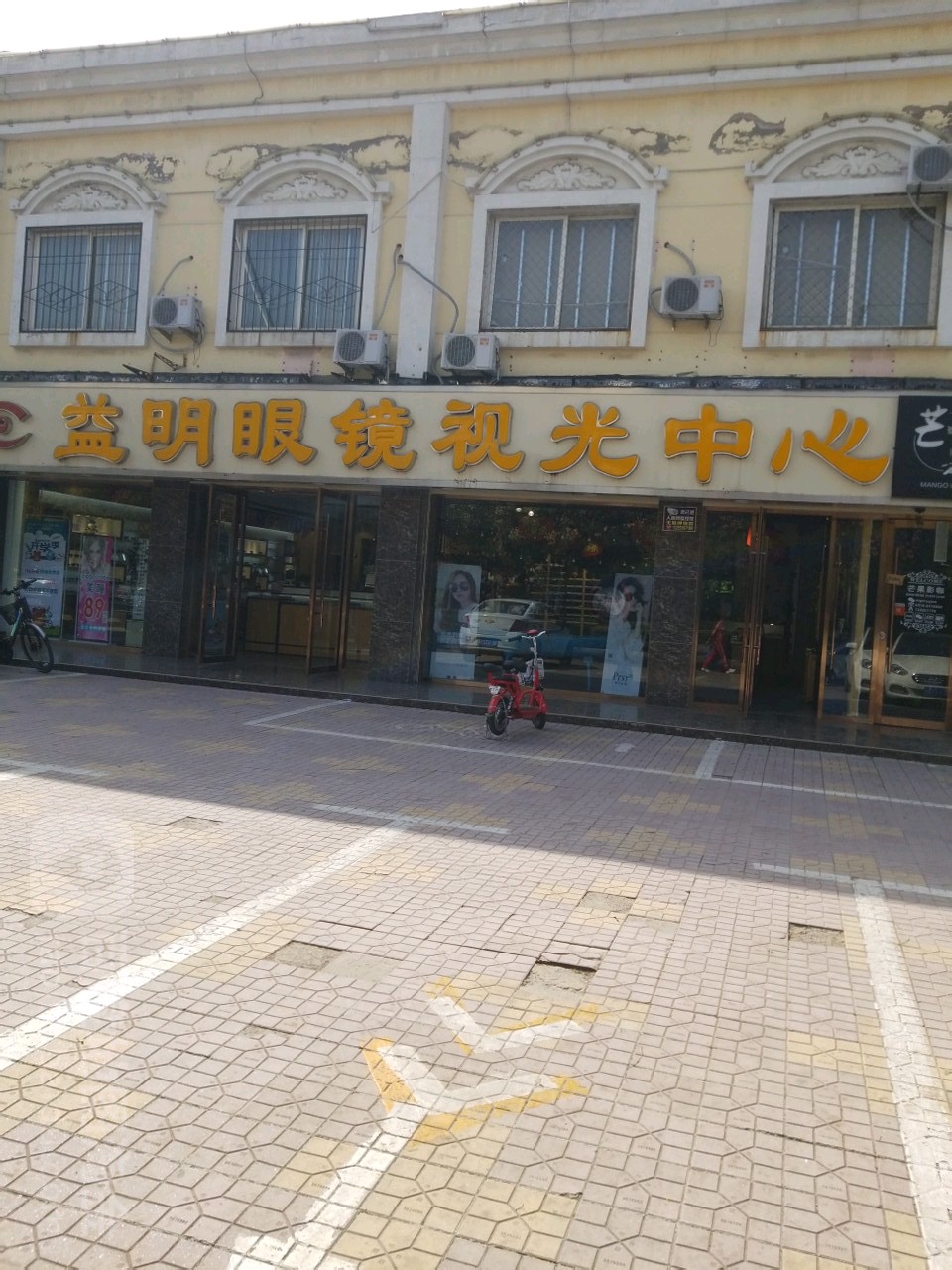 益明眼镜时光中心(钢铁北路店)