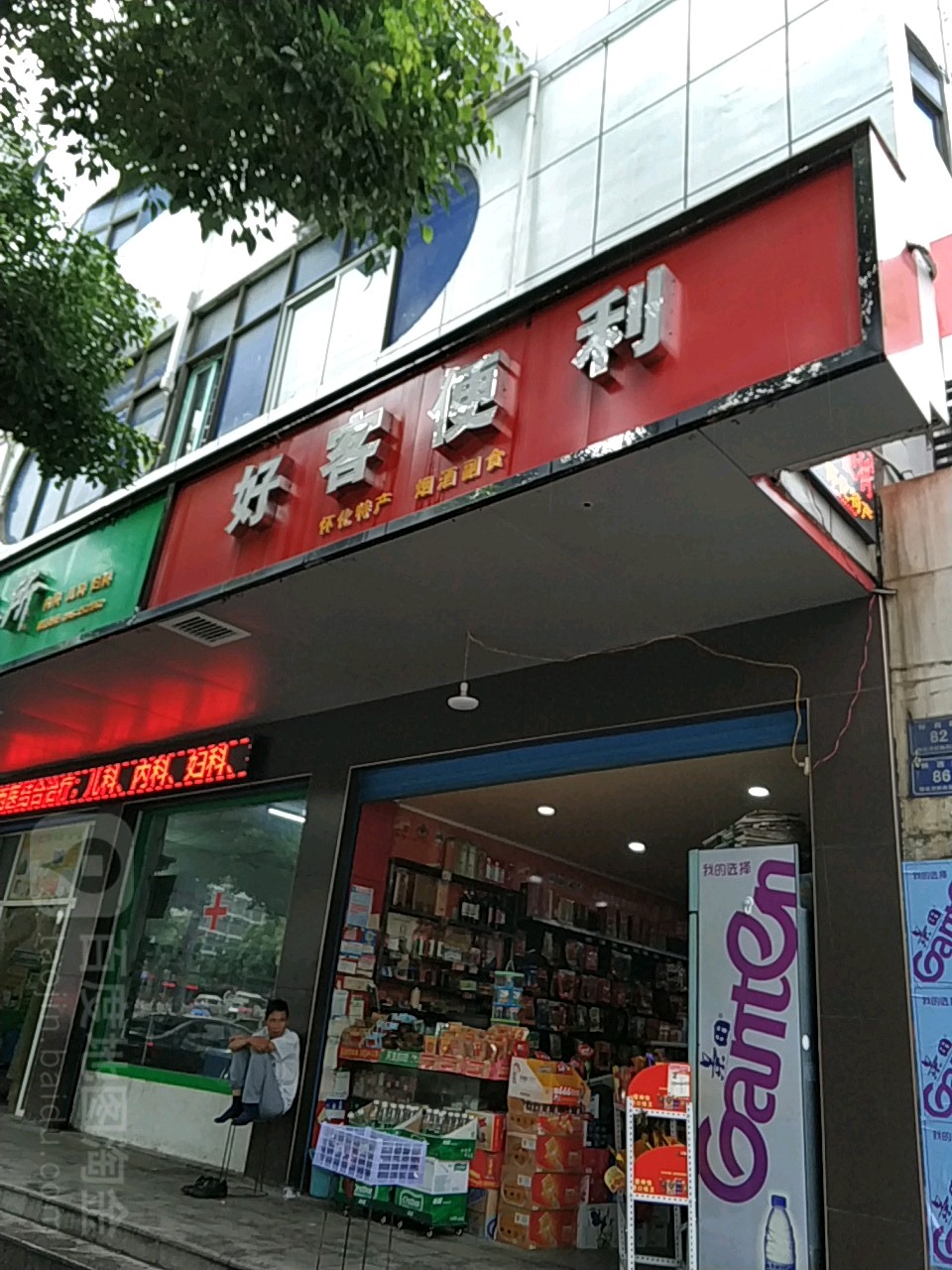 好客便利(怀西路店)