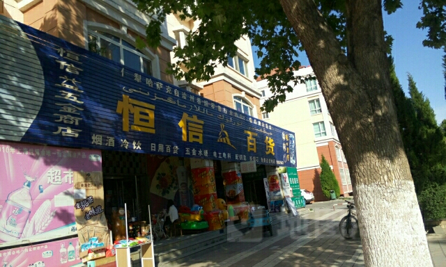恒兴百货